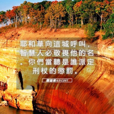 Picture 05 - 彌 迦 書 6:9 CUVT - 耶 和 華 向 這 城 呼 叫 ， 智 慧 人 - Bible Verse Picture