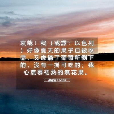 Picture 05 - 彌 迦 書 7:1 CUVT - 哀 哉 ！ 我 （ 或 譯 ： 以 色 列 ） - Bible Verse Picture