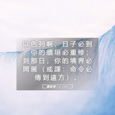 Picture 05 - 彌 迦 書 7:11 CUVT - 以 色 列 啊 ， 日 子 必 到 ， 你 的 - Bible Verse Picture