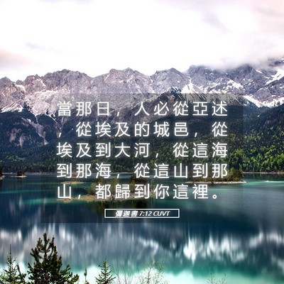 Picture 05 - 彌 迦 書 7:12 CUVT - 當 那 日 ， 人 必 從 亞 述 ， 從 埃 - Bible Verse Picture
