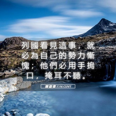 Picture 05 - 彌 迦 書 7:16 CUVT - 列 國 看 見 這 事 ， 就 必 為 自 己 - Bible Verse Picture
