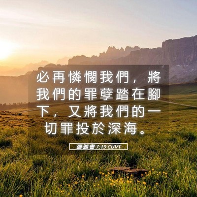 Picture 05 - 彌 迦 書 7:19 CUVT - 必 再 憐 憫 我 們 ， 將 我 們 的 罪 - Bible Verse Picture