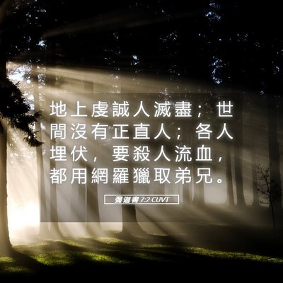Picture 05 - 彌 迦 書 7:2 CUVT - 地 上 虔 誠 人 滅 盡 ； 世 間 沒 有 - Bible Verse Picture