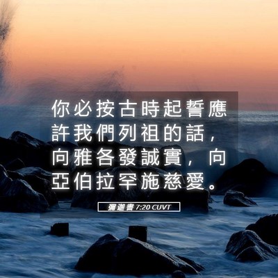 Picture 05 - 彌 迦 書 7:20 CUVT - 你 必 按 古 時 起 誓 應 許 我 們 列 - Bible Verse Picture