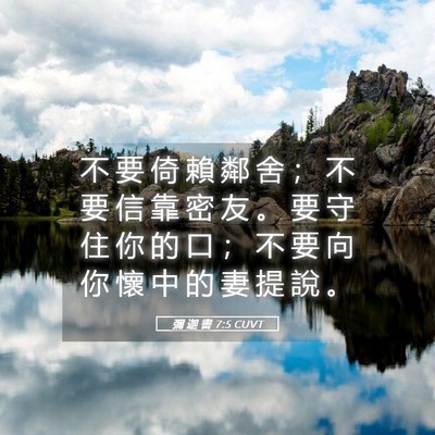 Picture 05 - 彌 迦 書 7:5 CUVT - 不 要 倚 賴 鄰 舍 ； 不 要 信 靠 密 - Bible Verse Picture
