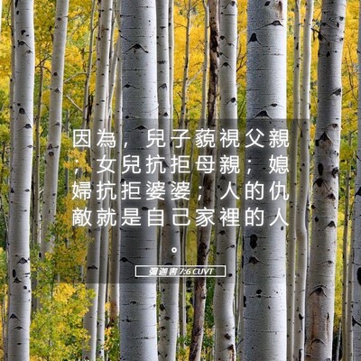 Picture 05 - 彌 迦 書 7:6 CUVT - 因 為 ， 兒 子 藐 視 父 親 ； 女 兒 - Bible Verse Picture