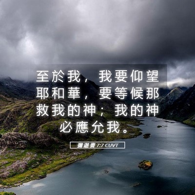 Picture 05 - 彌 迦 書 7:7 CUVT - 至 於 我 ， 我 要 仰 望 耶 和 華 ， - Bible Verse Picture