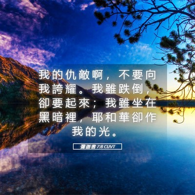 Picture 05 - 彌 迦 書 7:8 CUVT - 我 的 仇 敵 啊 ， 不 要 向 我 誇 耀 - Bible Verse Picture