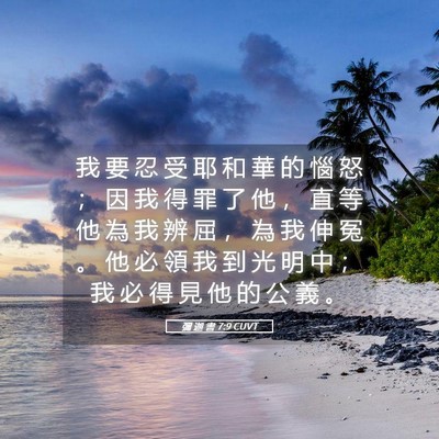 Picture 05 - 彌 迦 書 7:9 CUVT - 我 要 忍 受 耶 和 華 的 惱 怒 ； 因 - Bible Verse Picture