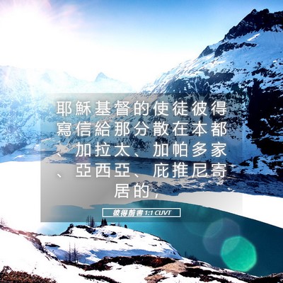 Picture 05 - 彼 得 前 書 1:1 CUVT - 耶 穌 基 督 的 使 徒 彼 得 寫 信 給 - Bible Verse Picture
