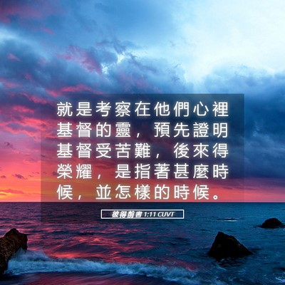 Picture 05 - 彼 得 前 書 1:11 CUVT - 就 是 考 察 在 他 們 心 裡 基 督 的 - Bible Verse Picture