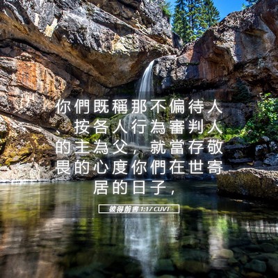 Picture 05 - 彼 得 前 書 1:17 CUVT - 你 們 既 稱 那 不 偏 待 人 、 按 各 - Bible Verse Picture