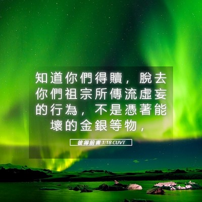 Picture 05 - 彼 得 前 書 1:18 CUVT - 知 道 你 們 得 贖 ， 脫 去 你 們 祖 - Bible Verse Picture