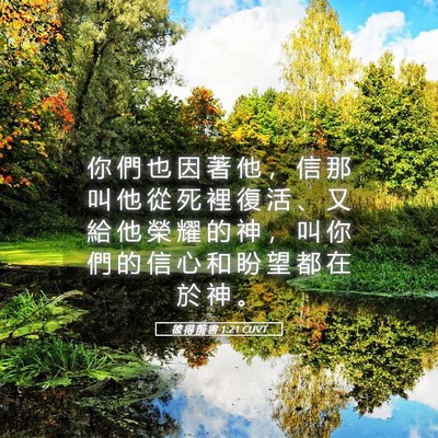 Picture 05 - 彼 得 前 書 1:21 CUVT - 你 們 也 因 著 他 ， 信 那 叫 他 從 - Bible Verse Picture