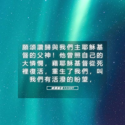 Picture 05 - 彼 得 前 書 1:3 CUVT - 願 頌 讚 歸 與 我 們 主 耶 穌 基 督 - Bible Verse Picture