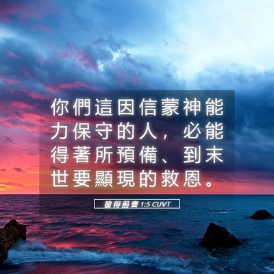 Picture 05 - 彼 得 前 書 1:5 CUVT - 你 們 這 因 信 蒙 神 能 力 保 守 的 - Bible Verse Picture