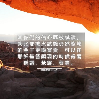 Picture 05 - 彼 得 前 書 1:7 CUVT - 叫 你 們 的 信 心 既 被 試 驗 ， 就 - Bible Verse Picture