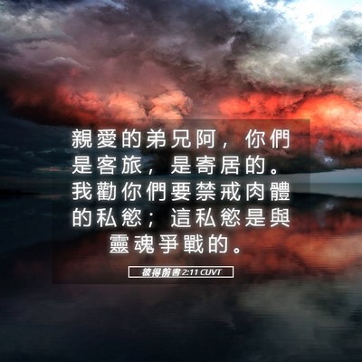 Picture 05 - 彼 得 前 書 2:11 CUVT - 親 愛 的 弟 兄 阿 ， 你 們 是 客 旅 - Bible Verse Picture