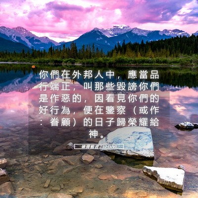 Picture 05 - 彼 得 前 書 2:12 CUVT - 你 們 在 外 邦 人 中 ， 應 當 品 行 - Bible Verse Picture
