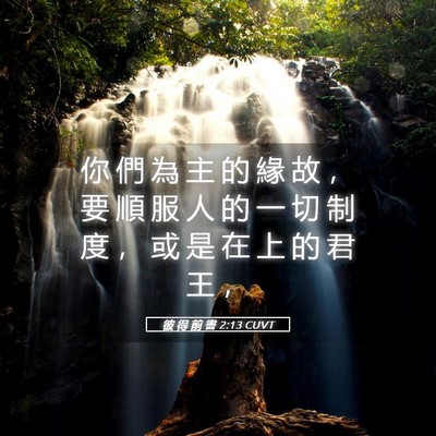 Picture 05 - 彼 得 前 書 2:13 CUVT - 你 們 為 主 的 緣 故 ， 要 順 服 人 - Bible Verse Picture