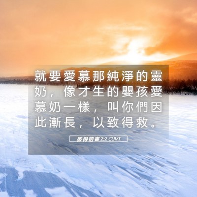 Picture 05 - 彼 得 前 書 2:2 CUVT - 就 要 愛 慕 那 純 淨 的 靈 奶 ， 像 - Bible Verse Picture