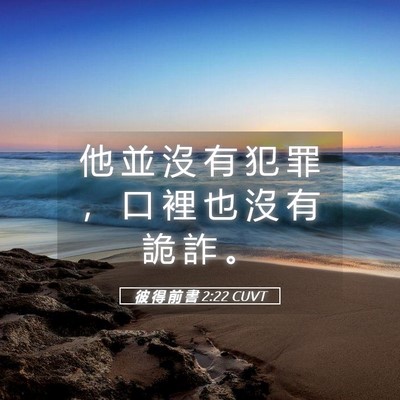 Picture 05 - 彼 得 前 書 2:22 CUVT - 他 並 沒 有 犯 罪 ， 口 裡 也 沒 有 - Bible Verse Picture