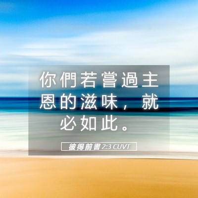Picture 05 - 彼 得 前 書 2:3 CUVT - 你 們 若 嘗 過 主 恩 的 滋 味 ， 就 - Bible Verse Picture