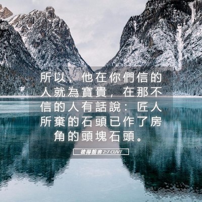 Picture 05 - 彼 得 前 書 2:7 CUVT - 所 以 ， 他 在 你 們 信 的 人 就 為 - Bible Verse Picture