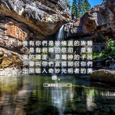 Picture 05 - 彼 得 前 書 2:9 CUVT - 惟 有 你 們 是 被 揀 選 的 族 類 ， - Bible Verse Picture