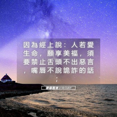 Picture 05 - 彼 得 前 書 3:10 CUVT - 因 為 經 上 說 ： 人 若 愛 生 命 ， - Bible Verse Picture