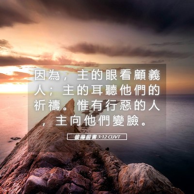 Picture 05 - 彼 得 前 書 3:12 CUVT - 因 為 ， 主 的 眼 看 顧 義 人 ； 主 - Bible Verse Picture
