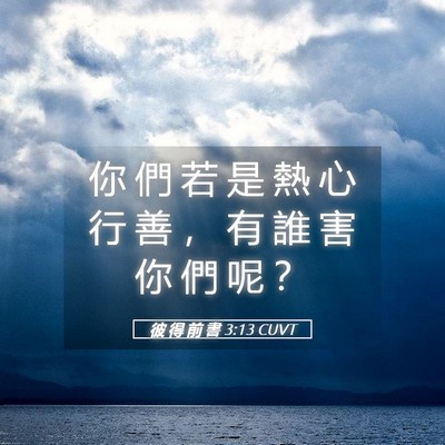 Picture 05 - 彼 得 前 書 3:13 CUVT - 你 們 若 是 熱 心 行 善 ， 有 誰 害 - Bible Verse Picture