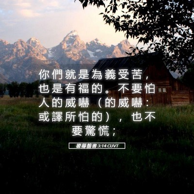 Picture 05 - 彼 得 前 書 3:14 CUVT - 你 們 就 是 為 義 受 苦 ， 也 是 有 - Bible Verse Picture