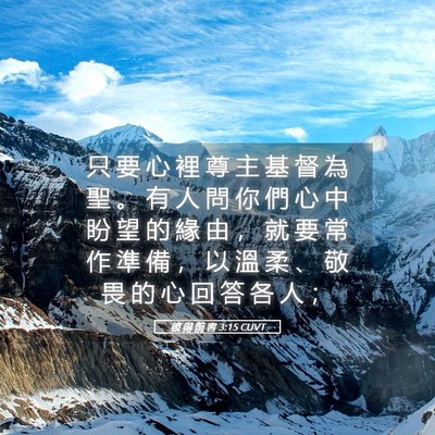 Picture 05 - 彼 得 前 書 3:15 CUVT - 只 要 心 裡 尊 主 基 督 為 聖 。 有 - Bible Verse Picture
