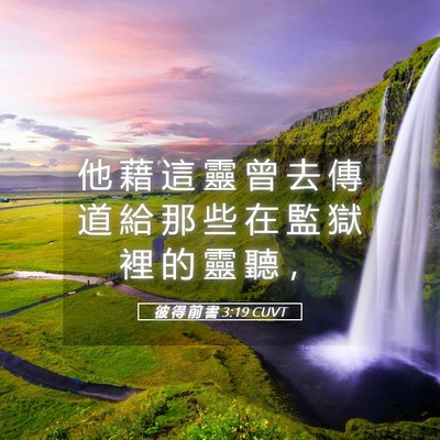 Picture 05 - 彼 得 前 書 3:19 CUVT - 他 藉 這 靈 曾 去 傳 道 給 那 些 在 - Bible Verse Picture