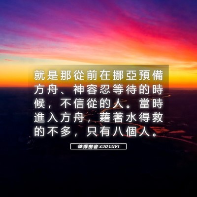 Picture 05 - 彼 得 前 書 3:20 CUVT - 就 是 那 從 前 在 挪 亞 預 備 方 舟 - Bible Verse Picture