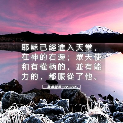 Picture 05 - 彼 得 前 書 3:22 CUVT - 耶 穌 已 經 進 入 天 堂 ， 在 神 的 - Bible Verse Picture