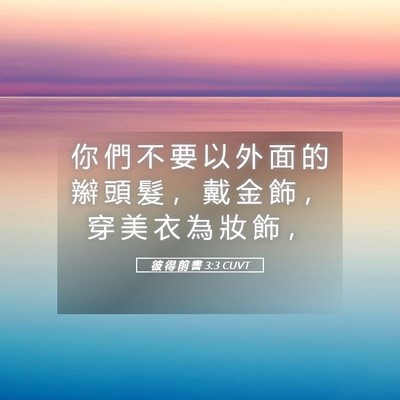 Picture 05 - 彼 得 前 書 3:3 CUVT - 你 們 不 要 以 外 面 的 辮 頭 髮 ， - Bible Verse Picture