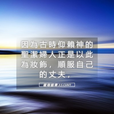 Picture 05 - 彼 得 前 書 3:5 CUVT - 因 為 古 時 仰 賴 神 的 聖 潔 婦 人 - Bible Verse Picture