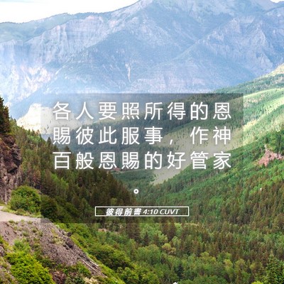 Picture 05 - 彼 得 前 書 4:10 CUVT - 各 人 要 照 所 得 的 恩 賜 彼 此 服 - Bible Verse Picture