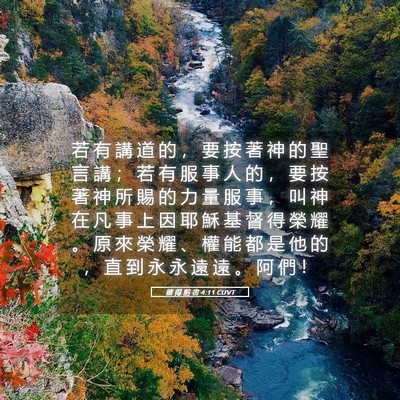 Picture 05 - 彼 得 前 書 4:11 CUVT - 若 有 講 道 的 ， 要 按 著 神 的 聖 - Bible Verse Picture