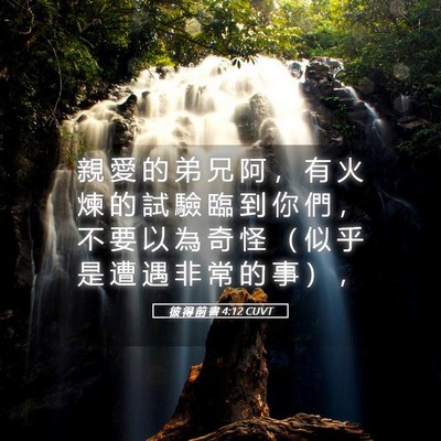 Picture 05 - 彼 得 前 書 4:12 CUVT - 親 愛 的 弟 兄 阿 ， 有 火 煉 的 試 - Bible Verse Picture