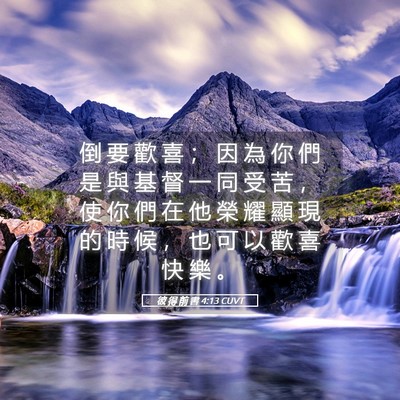 Picture 05 - 彼 得 前 書 4:13 CUVT - 倒 要 歡 喜 ； 因 為 你 們 是 與 基 - Bible Verse Picture