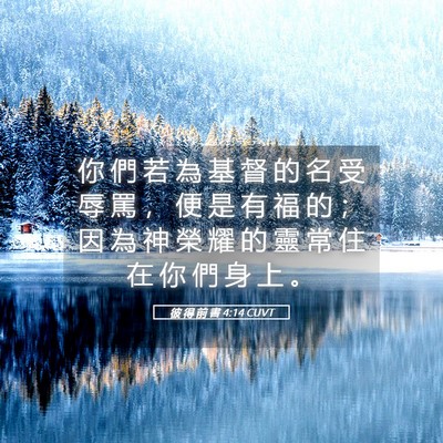 Picture 05 - 彼 得 前 書 4:14 CUVT - 你 們 若 為 基 督 的 名 受 辱 罵 ， - Bible Verse Picture