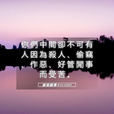 Picture 05 - 彼 得 前 書 4:15 CUVT - 你 們 中 間 卻 不 可 有 人 因 為 殺 - Bible Verse Picture