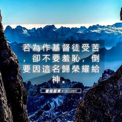 Picture 05 - 彼 得 前 書 4:16 CUVT - 若 為 作 基 督 徒 受 苦 ， 卻 不 要 - Bible Verse Picture