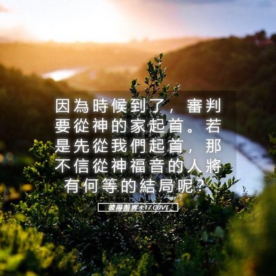 Picture 05 - 彼 得 前 書 4:17 CUVT - 因 為 時 候 到 了 ， 審 判 要 從 神 - Bible Verse Picture