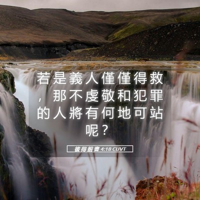 Picture 05 - 彼 得 前 書 4:18 CUVT - 若 是 義 人 僅 僅 得 救 ， 那 不 虔 - Bible Verse Picture