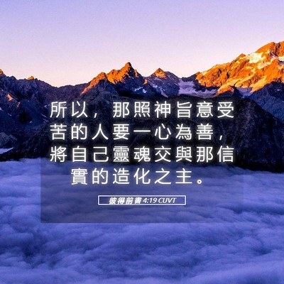 Picture 05 - 彼 得 前 書 4:19 CUVT - 所 以 ， 那 照 神 旨 意 受 苦 的 人 - Bible Verse Picture