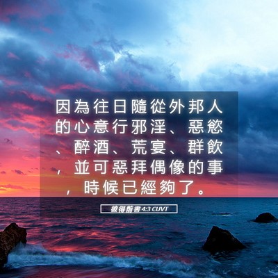 Picture 05 - 彼 得 前 書 4:3 CUVT - 因 為 往 日 隨 從 外 邦 人 的 心 意 - Bible Verse Picture
